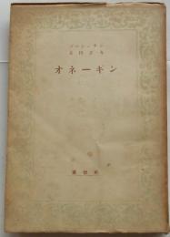 オネーギン ＜養徳叢書  外国篇第1038＞