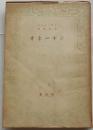 オネーギン ＜養徳叢書  外国篇第1038＞