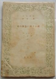 愛の情念に関する説 ＜養徳叢書  外国篇 1009＞