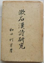 漱石漢詩研究