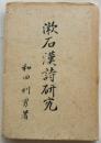 漱石漢詩研究