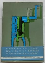 羊が怒る時