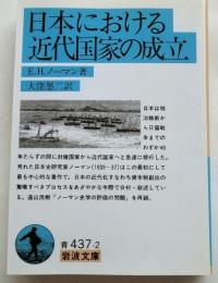 日本における近代国家の成立 (岩波文庫 青 437-2)
