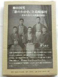 柳田国男　歌のわかれと島崎藤村　歪められた人間像の回復