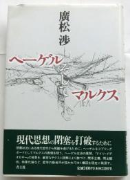 ヘーゲルそしてマルクス