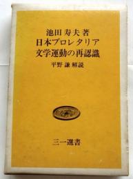 日本プロレタリア文学運動の再認識　[三一選書]