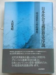 日本社会主義思想史序説　 明治国家への対抗構想
