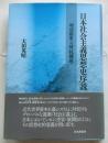 日本社会主義思想史序説　 明治国家への対抗構想