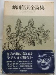 鮎川信夫全詩集　1946～1978