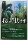 我ら降伏せず　サイパン玉砕戦の狂気と真実