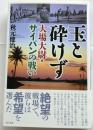 玉と砕けず　大場大尉・サイパンの戦い