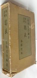 校定註釋　鶉衣