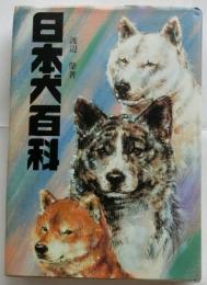 日本犬百科 【新装版】