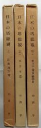 日本の塔総観　全3冊揃
