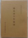 高石市十年史表　高石市郷土史研究紀要第８号