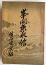峯間鹿水伝 (峰間鹿水伝)