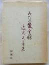 みだれ髪全釈　改訂版