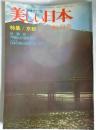 美しい日本　旅情グラフ誌　【創刊号】　特集/京都