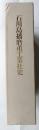 石川島播磨重工業社史　沿革・資料編/技術・製品編　2冊揃