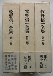 牧野信一全集　全3巻揃