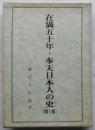 在満五十年・奉天日本人の史　第１部