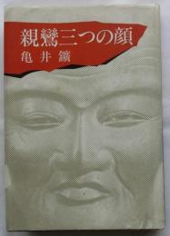 親鸞 三つの顔