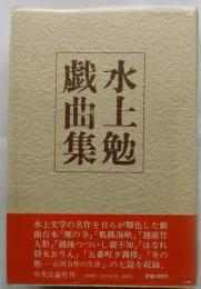 水上勉戯曲集【謹呈著名入り】