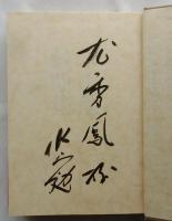 水上勉戯曲集【謹呈著名入り】