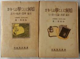 如何にして学ぶべきか　前・後編