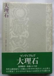大理石