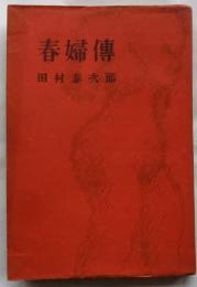 春婦傳