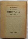 マレイシアの農業地理　【太平洋問題研究叢書】