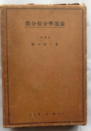 微分積分学通論