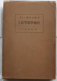 改訂 高等数学総括