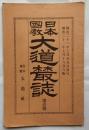 日本国教 大道叢誌　第壹號（創刊号）