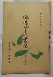 俳諧山吹庵叢誌 第83号