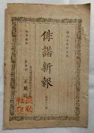 俳諧新報　第四十二號