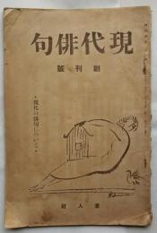 現代俳句【創刊號】