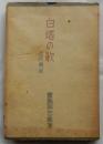 白塔の歌　近代傳説