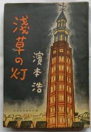 浅草の灯