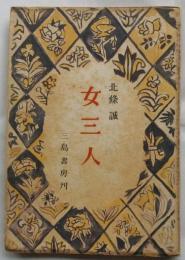 女三人