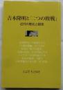 吉本隆明と「二つの敗戦」 : 近代の敗北と超克