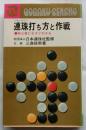 連珠打ち方と作戦　初心者にもすぐわかる　(ごもくならべ)