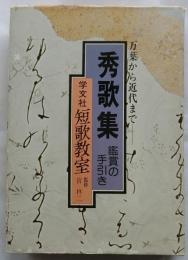 万葉から近代まで　秀歌集　鑑賞の手引き