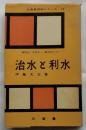治水と利水【三省堂百科シリーズ12】