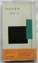 地球診療簿 ＜がくえん新書＞