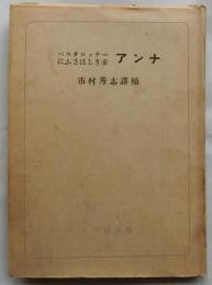 ペスタロッチーにふさわしき妻　アンナ　