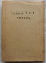 ペスタロッチーにふさわしき妻　アンナ　