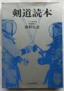 剣道読本