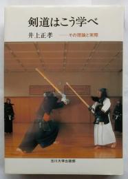 剣道はこう学べ  その理論と実際
